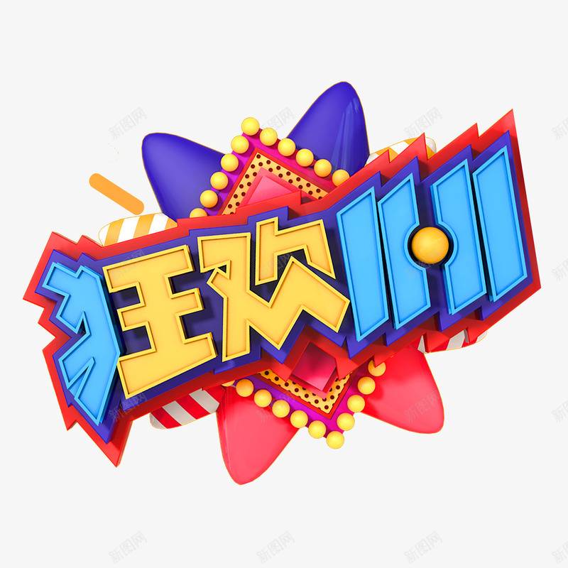 狂欢1111C4D艺术字元素png免抠素材_88icon https://88icon.com C4D元素 字体元素 狂欢1111 立体艺术字 艺术字