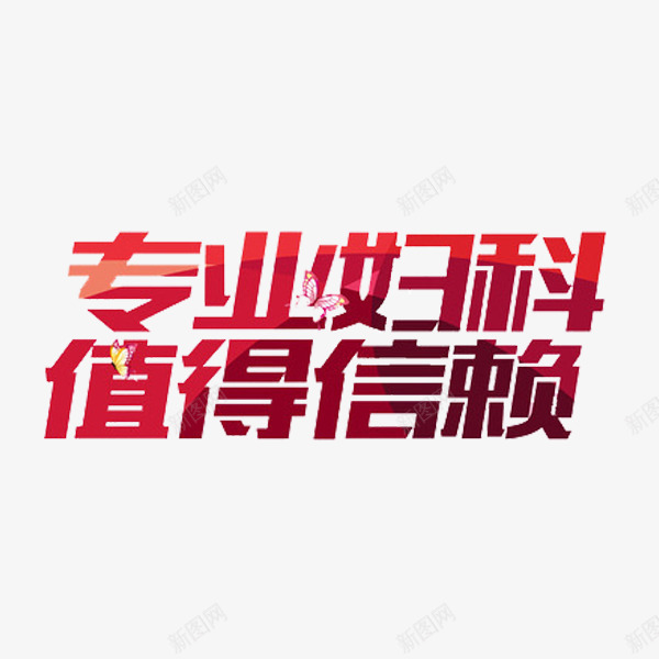 专业妇科值得信赖png免抠素材_88icon https://88icon.com 专业妇科值得信赖 创意 字体 红色 艺术字