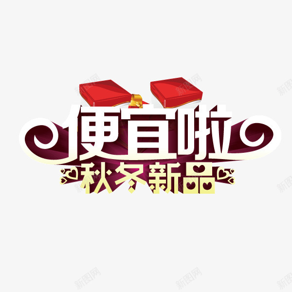 便宜啦秋冬新品海报bannpng免抠素材_88icon https://88icon.com 便宜啦 海报banner字体 秋冬新品 立体投影