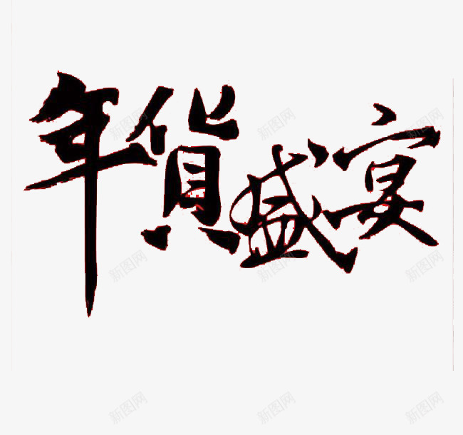 黑色艺术字年货盛宴png免抠素材_88icon https://88icon.com 中国风 年货盛宴 艺术字 黑色