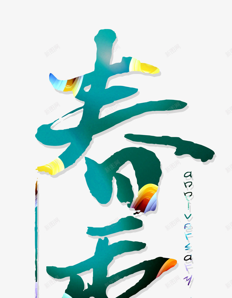 春季新品海报艺术字png免抠素材_88icon https://88icon.com 春季海报 海报素材 艺术字素材