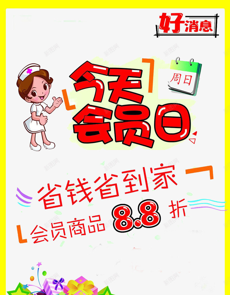 会员日专享png免抠素材_88icon https://88icon.com 今天会员日 会员 会员专享 会员日 超级会员日