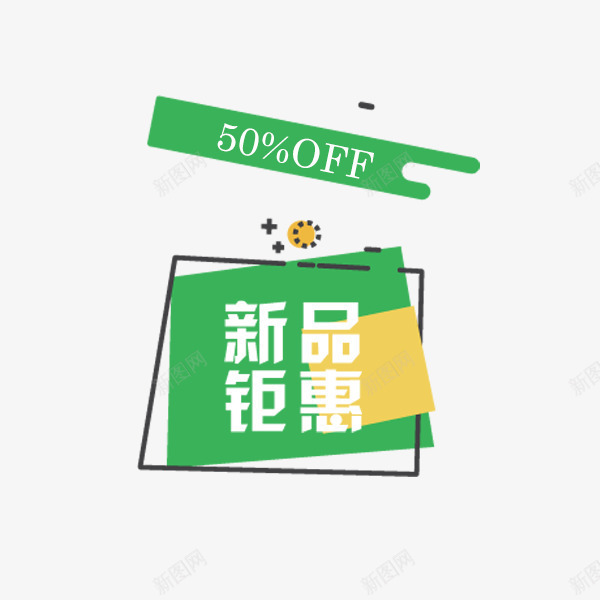 电商新品钜惠标签矢量图ai免抠素材_88icon https://88icon.com 价格促销 天猫 新品促销 淘宝 线性标签 绿色 矢量图