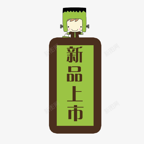 新品上市png免抠素材_88icon https://88icon.com 上新 促销标签 卡通人物 可爱有趣 商场销售 绿色