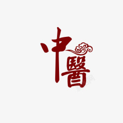 养生字体中医高清图片