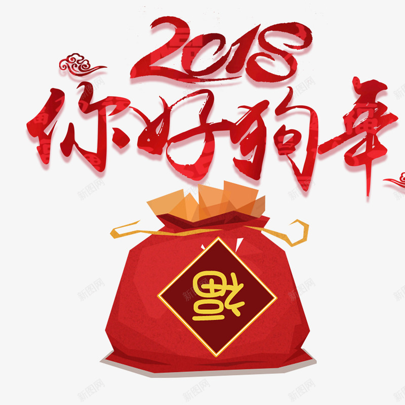 你好2018主题海报png免抠素材_88icon https://88icon.com 2018年 你好狗年 新年 新年海报 春节海报设计 福袋 红色