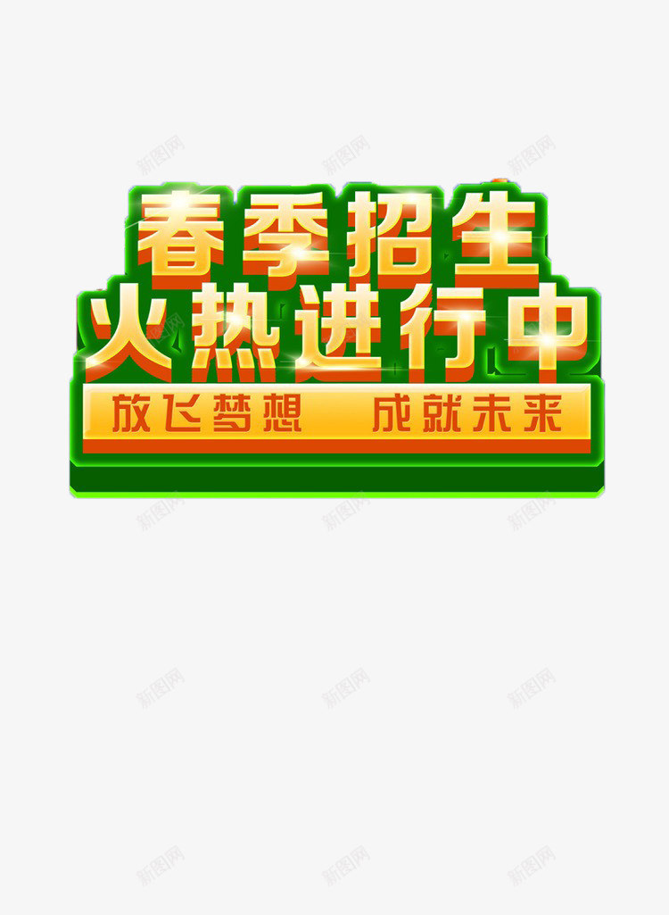 春季招生png免抠素材_88icon https://88icon.com 招生 春季招生 标题 设计素材