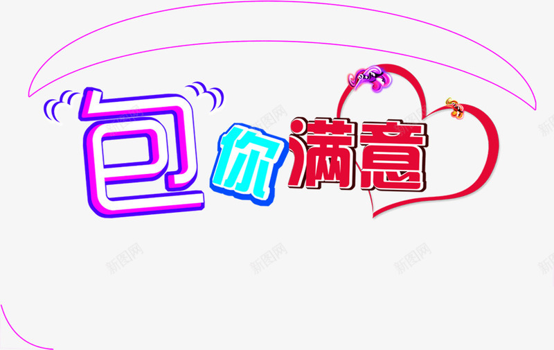 创意字体效果包你满意png免抠素材_88icon https://88icon.com 创意 字体 效果 满意