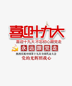 喜迎十九大素材