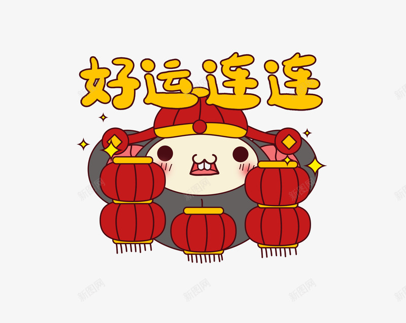 鼠年表情包好运连连psd免抠素材_88icon https://88icon.com 2020年 好运图 好运连连 表情包 贴纸好运 鼠