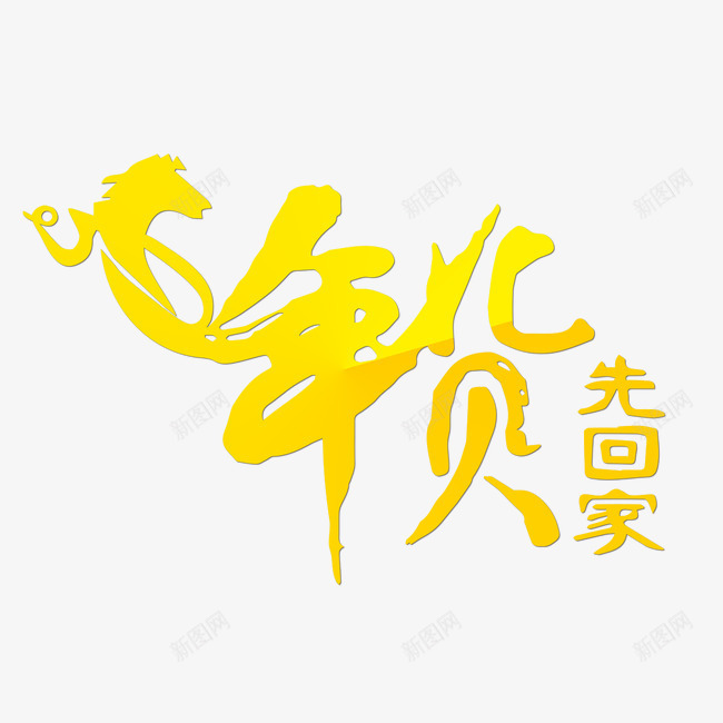 年货先回家字体png免抠素材_88icon https://88icon.com 先回家 字体 年货 素材