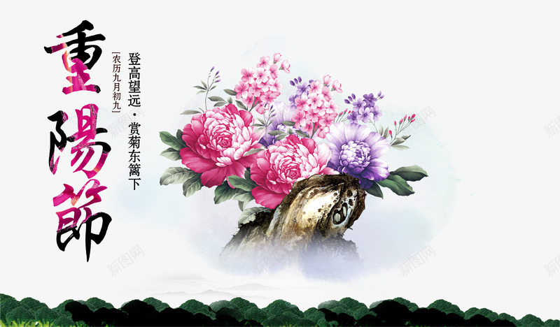 重阳节海报psd免抠素材_88icon https://88icon.com 中国风海报 墨迹 水墨花卉 水彩背景 牡丹 登高望远 采菊东篱下