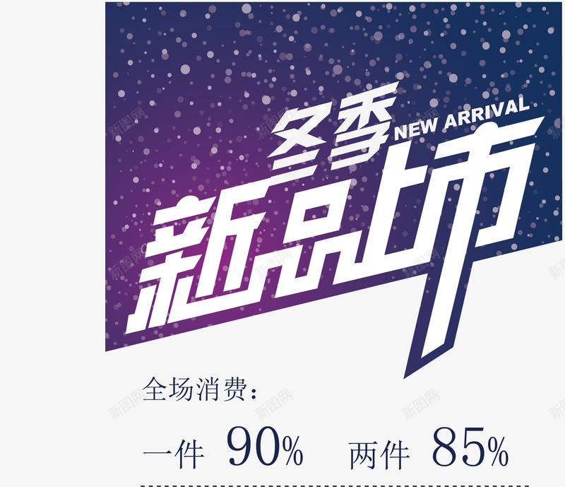 冬季新品上市海报png免抠素材_88icon https://88icon.com 促销 折扣 新品上市 艺术字