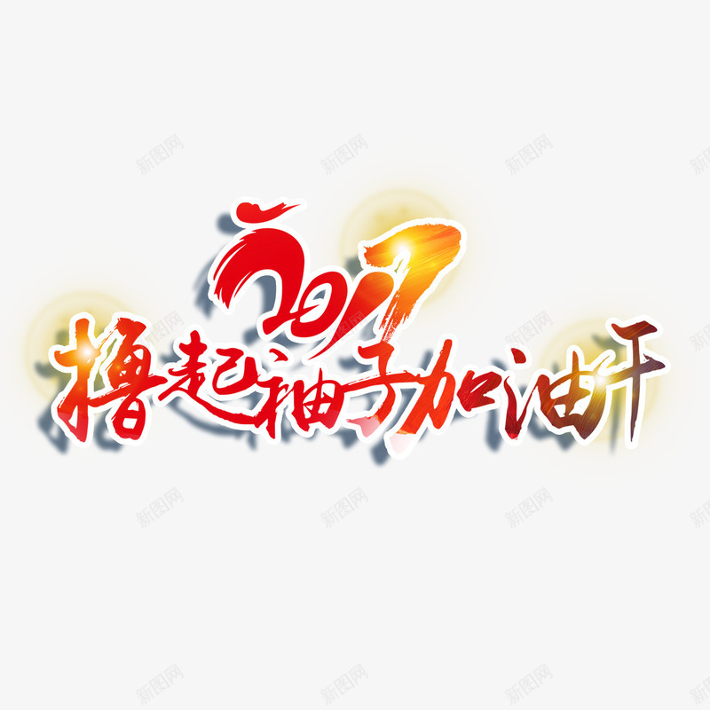 撸起袖子加油干艺术字免费png免抠素材_88icon https://88icon.com 免扣 免扣图片 免费 免费下载 免费图片 字体设计 撸起袖子加油干 立体字 艺术字