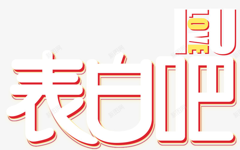 表白吧我爱你520主题艺术字png免抠素材_88icon https://88icon.com 520 520主题艺术字 我爱你英文 表白吧