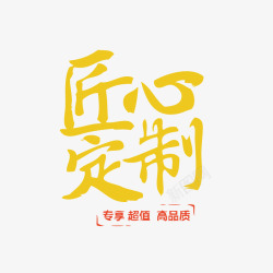 匠心定制黄色艺术字素材