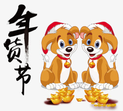 狗年年货节2018年货节装饰卡通小狗高清图片