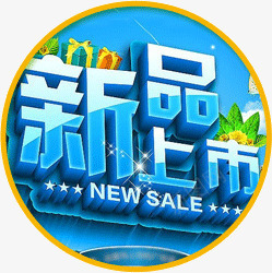 新品上市圆形蓝色png免抠素材_88icon https://88icon.com 圆形 新品上市 蓝色