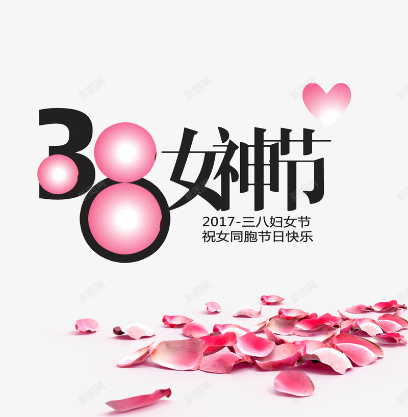 黑色38女神节艺术字花瓣png免抠素材_88icon https://88icon.com 38女神节 免抠艺术字 免抠黑色38女神节艺术字花瓣装饰免费下载 文字排版 艺术字 花瓣装饰 黑色