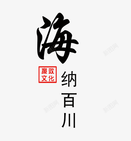 海纳百川png免抠素材_88icon https://88icon.com 廉政文化 海纳百川 艺术字