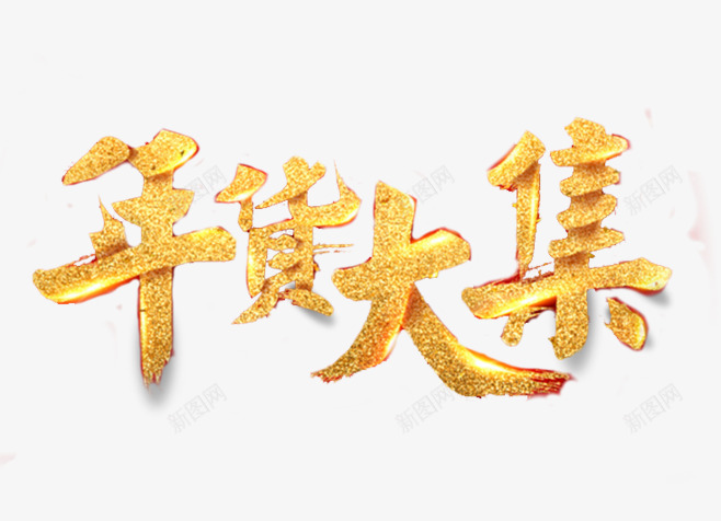 金色立体年货艺术字png免抠素材_88icon https://88icon.com 免抠艺术字 发光字体 年货艺术字 新年文字 立体 金色