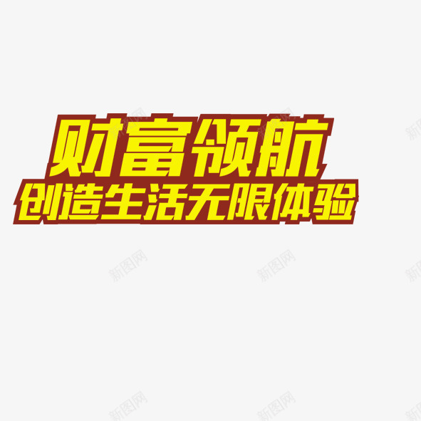 财富领航png免抠素材_88icon https://88icon.com 商业 艺术字