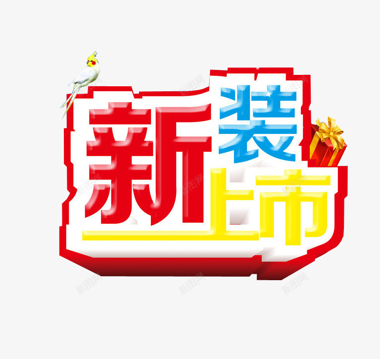 新装上市png免抠素材_88icon https://88icon.com 免抠素材 新装上市 淘宝素材 隆重上市