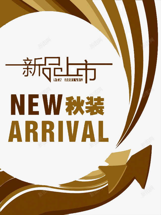 新品上市png免抠素材_88icon https://88icon.com arrival new 咖啡色 新品上市 秋装