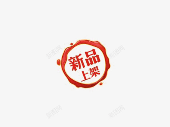 新平上架png免抠素材_88icon https://88icon.com 上架 促销 新品