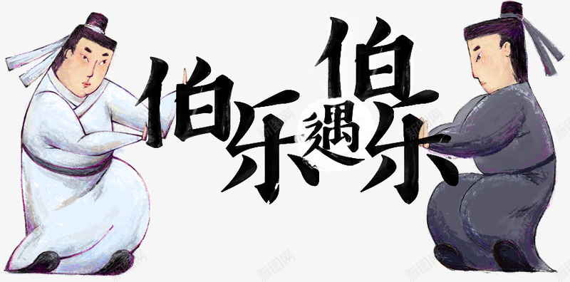 创意人物文字效果伯乐遇伯乐png免抠素材_88icon https://88icon.com 人物 伯乐 创意 效果 文字