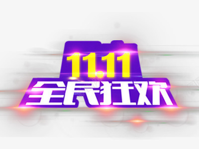 1111全民狂欢png免抠素材_88icon https://88icon.com 11 1111全民狂欢 双十一 发光 紫色 艺术字