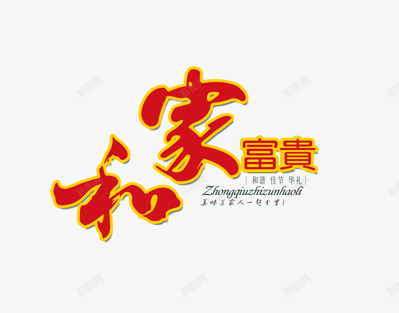 家和富贵艺术字png免抠素材_88icon https://88icon.com 字体 富贵 汉字 艺术 艺术字体