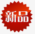 新品淘宝标签png免抠素材_88icon https://88icon.com 新品 标签 淘宝