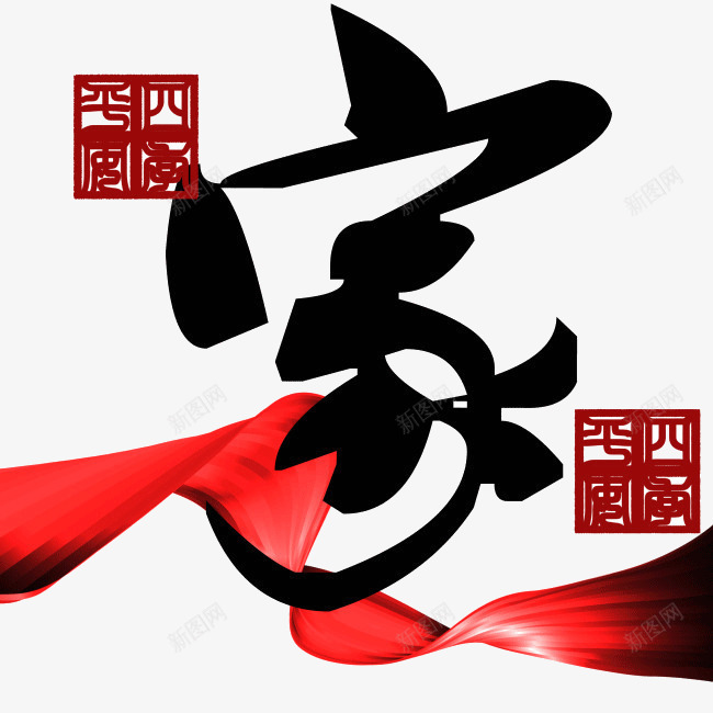 家和万事兴png免抠素材_88icon https://88icon.com 中国风 中文古典书法 字体设计 家和万事兴 艺术字