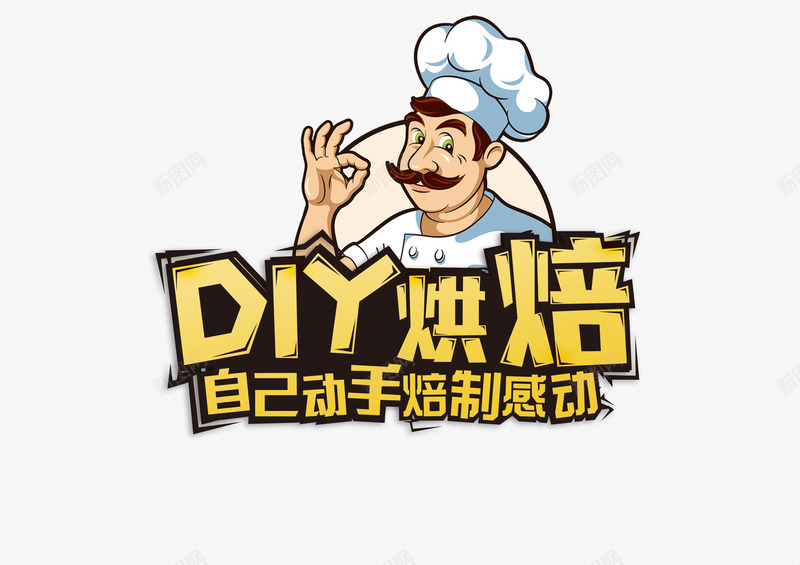 烘焙手工课png免抠素材_88icon https://88icon.com 手工课 烘焙感动 烘焙课 精致 艺术风 食品餐饮