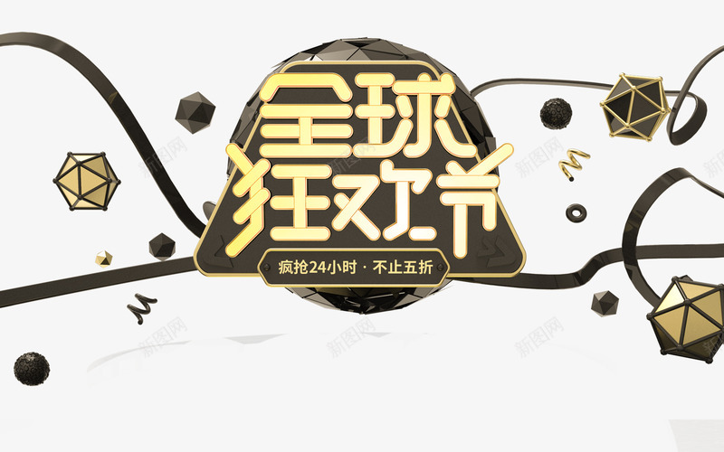 C4D全球狂欢节字体元素psd免抠素材_88icon https://88icon.com C4D字体 全球狂欢节 几何元素图 双11 字体元素 漂浮元素