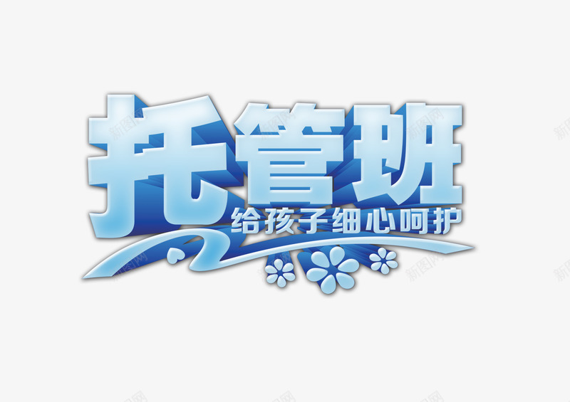 托管班png免抠素材_88icon https://88icon.com 培训班 字体 孩子 托管班