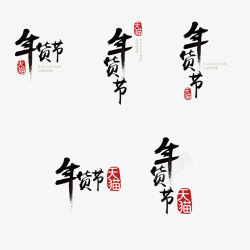 恭贺新年毛笔字素材