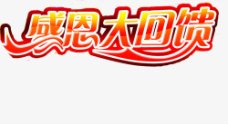 感恩大回馈字体素材