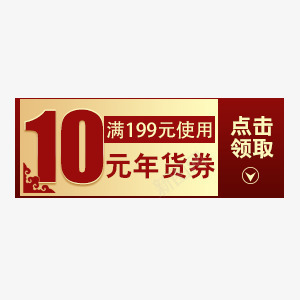 优惠png免抠素材_88icon https://88icon.com 10元年货劵 满199元 点击领取 红色