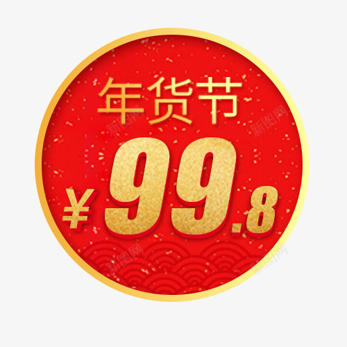 红色圆形淘宝年货销售促销标签png免抠素材_88icon https://88icon.com 价格标签 促销标签 圆形标签 年货节 金色底纹 降价销售