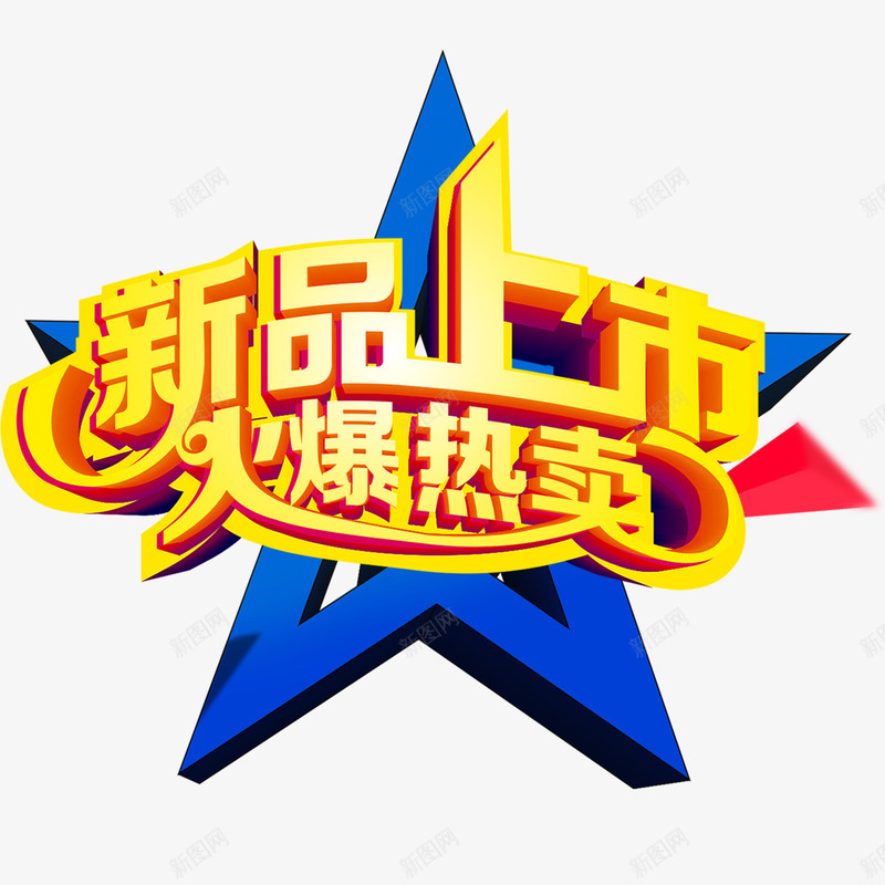 新品上市火爆热卖psd免抠素材_88icon https://88icon.com 新品 新品上市 新品上市促销 新品促销 火爆 火爆上市