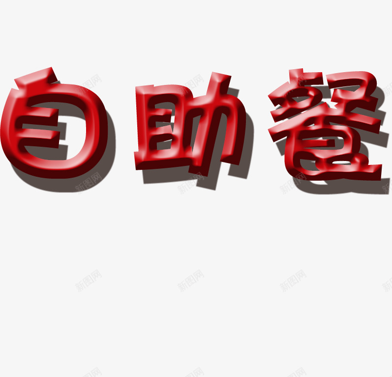 自助餐艺术字png免抠素材_88icon https://88icon.com 立体 红色 美食 自助餐艺术字 西餐自助餐 阴影 食欲