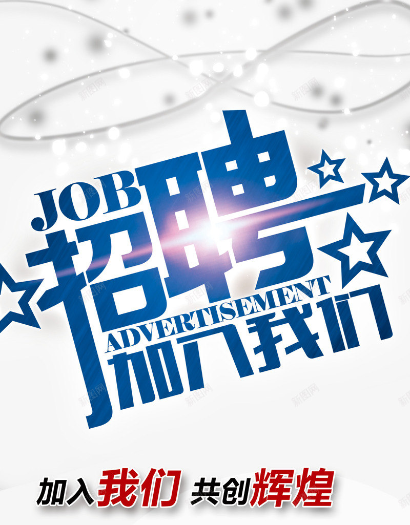 招聘加入我们png免抠素材_88icon https://88icon.com 加入我们 招人 招工 招聘 招聘X展架 招聘宣传画 招聘广告 招聘易拉宝 招聘艺术字 招贤纳士 求才 诚聘英才 高薪诚聘