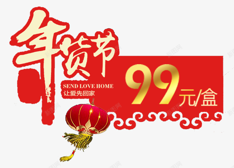 年货节促销活动标价psd免抠素材_88icon https://88icon.com 价格 价钱牌 促销标签 促销活动 年货促销 年货节 标价