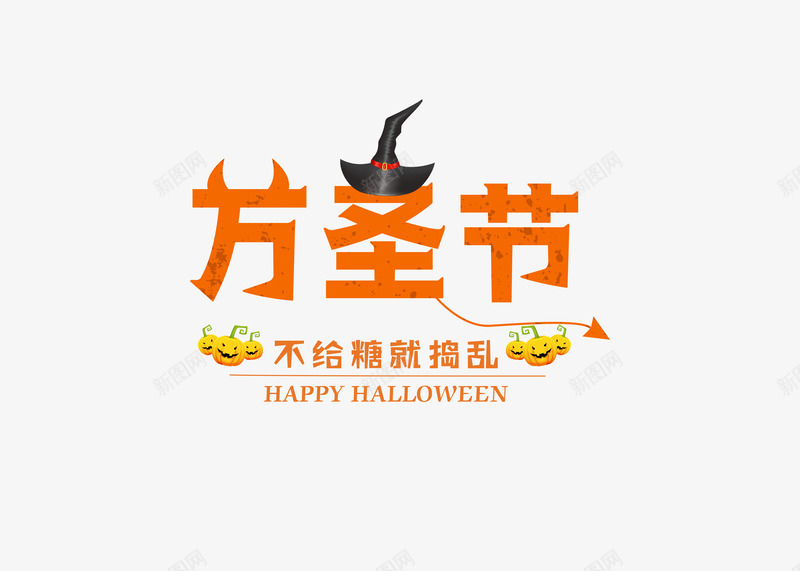 万圣节快乐哈png免抠素材_88icon https://88icon.com 元素 免扣 素材 艺术