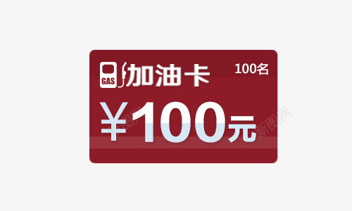 100面值加油卡png免抠素材_88icon https://88icon.com 100 加油 加油卡 加油图 面值