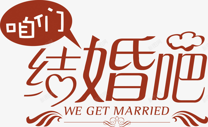 咱们结婚吧字体婚庆png免抠素材_88icon https://88icon.com 咱们 图片 婚庆 字体 结婚
