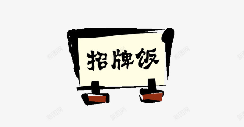 招牌饭艺术字png免抠素材_88icon https://88icon.com 手绘 招牌饭艺术字 牌子