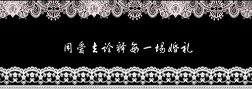 用爱去诠释每一场婚礼psd免抠素材_88icon https://88icon.com 平面婚庆设计元素 欧式边框 白色蕾丝边 装饰图案